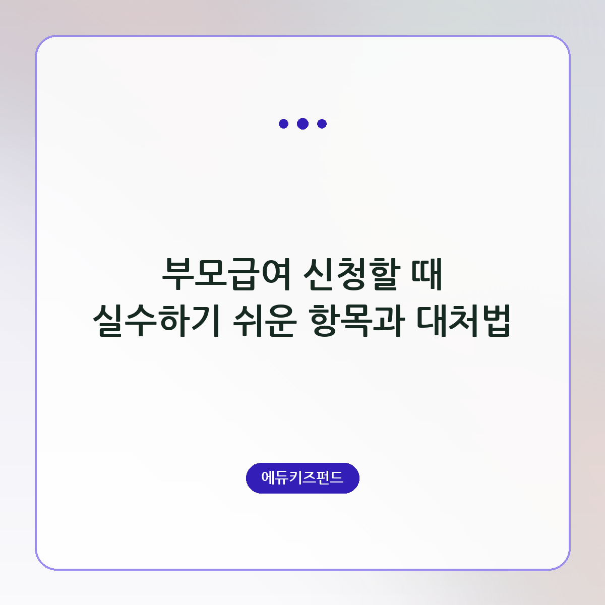 부모급여 신청할 때 실수하기 쉬운 항목과 대처법