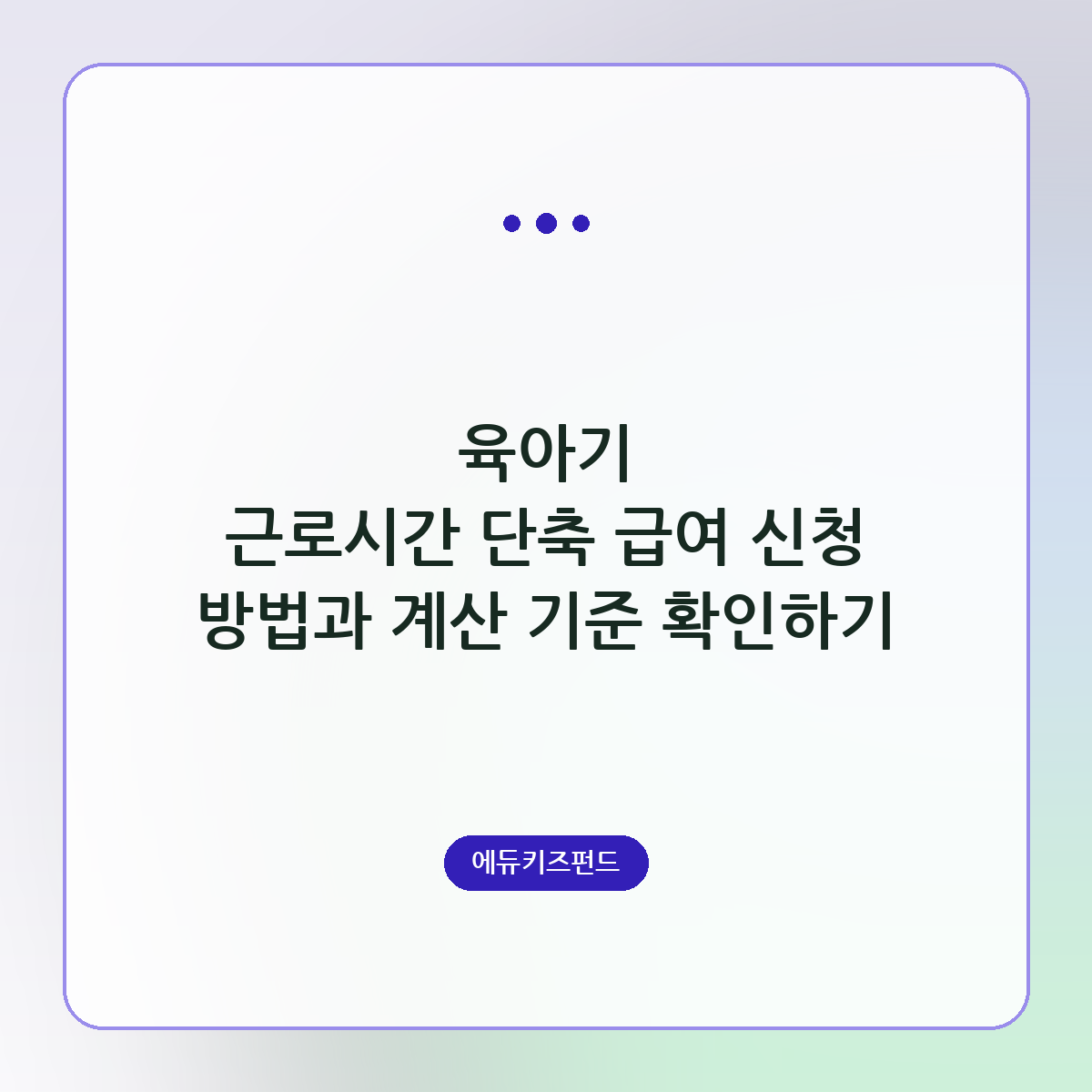 육아기 근로시간 단축 급여 신청 방법과 계산 기준 확인하기