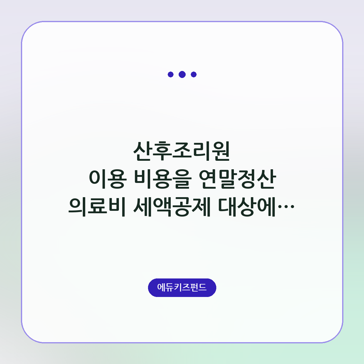 산후조리원 이용 비용을 연말정산 의료비 세액공제 대상에 포함시키는 요건과 한도 금액