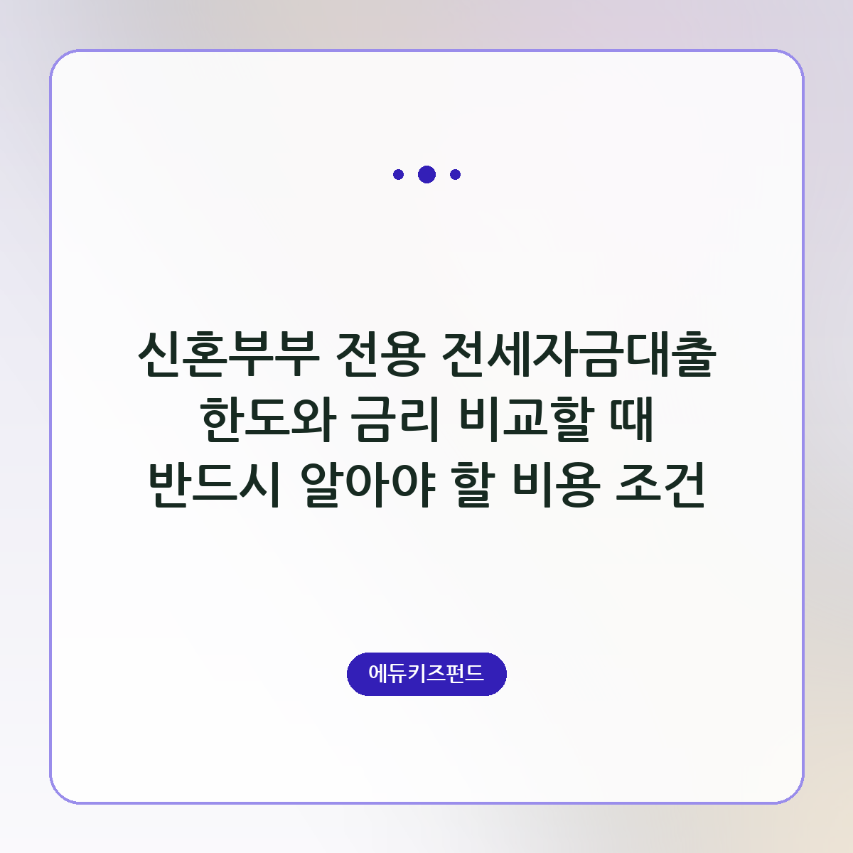 신혼부부 전용 전세자금대출 한도와 금리 비교할 때 반드시 알아야 할 비용 조건