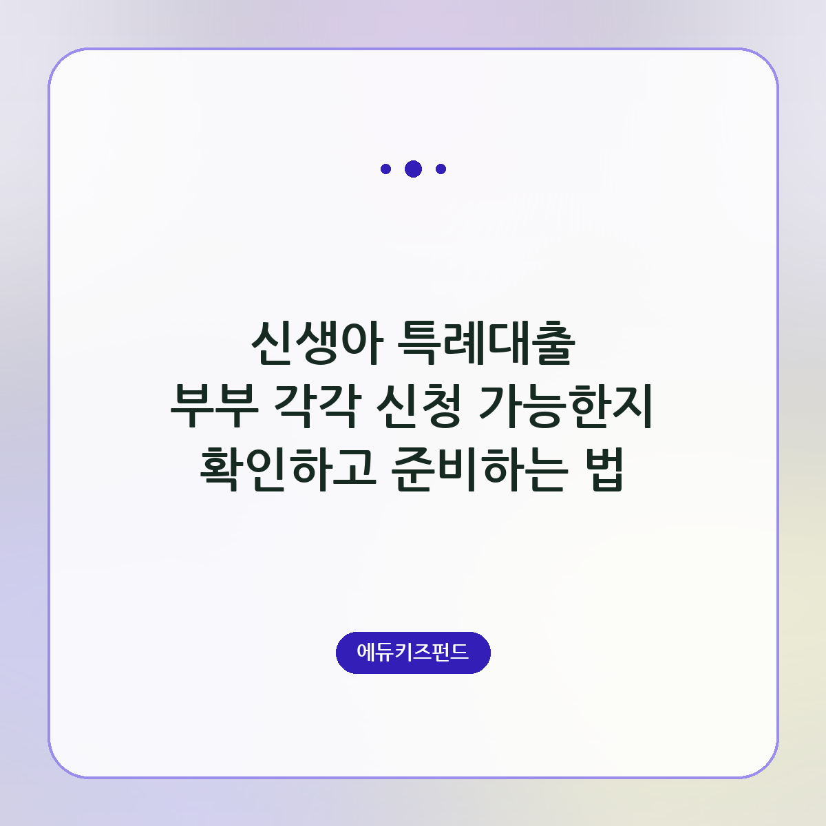 신생아 특례대출 부부 각각 신청 가능한지 확인하고 준비하는 법
