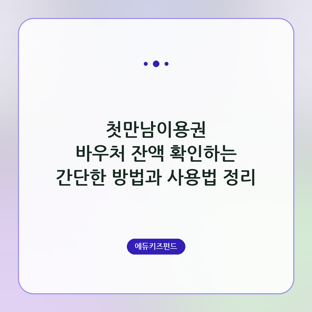 첫만남이용권 바우처 잔액 확인하는 간단한 방법과 사용법 정리