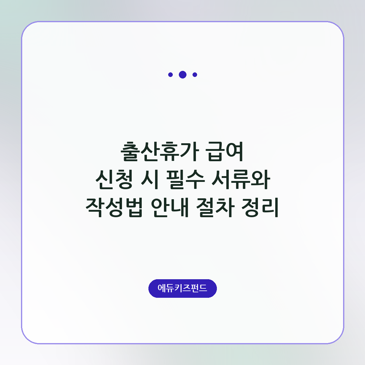 출산휴가 급여 신청 시 필수 서류와 작성법 안내 절차 정리