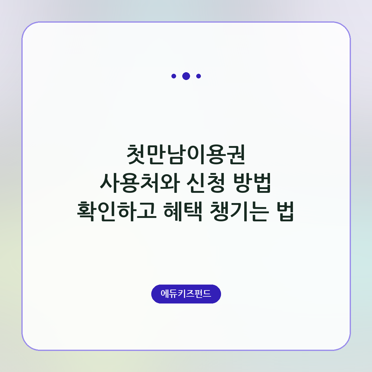 첫만남이용권 사용처와 신청 방법 확인하고 혜택 챙기는 법