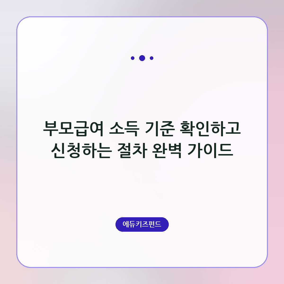 부모급여 소득 기준 확인하고 신청하는 절차 완벽 가이드