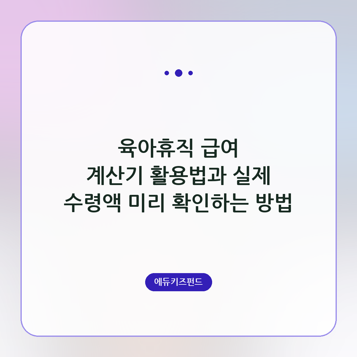 육아휴직 급여 계산기 활용법과 실제 수령액 미리 확인하는 방법