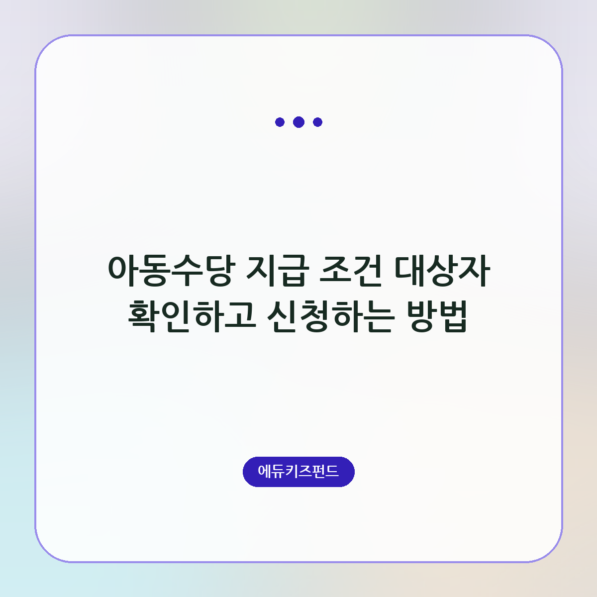 아동수당 지급 조건 대상자 확인하고 신청하는 방법