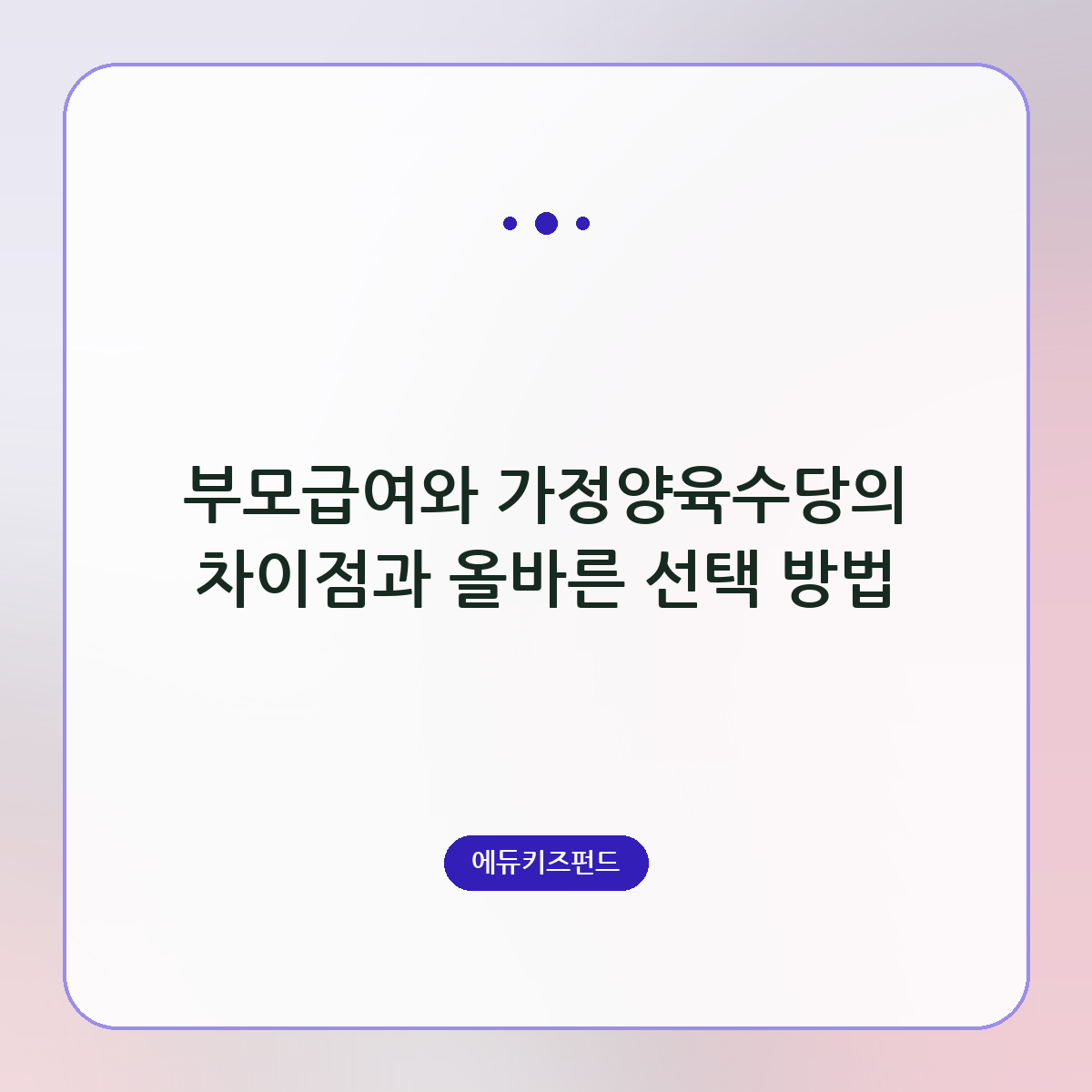 부모급여와 가정양육수당의 차이점과 올바른 선택 방법