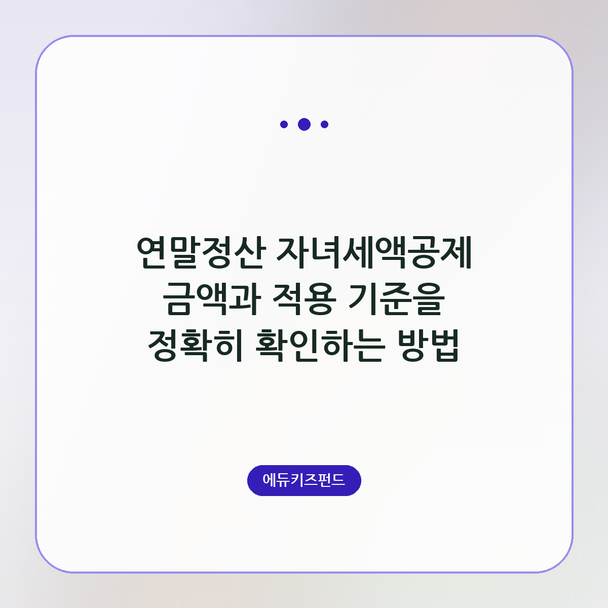 연말정산 자녀세액공제 금액과 적용 기준을 정확히 확인하는 방법