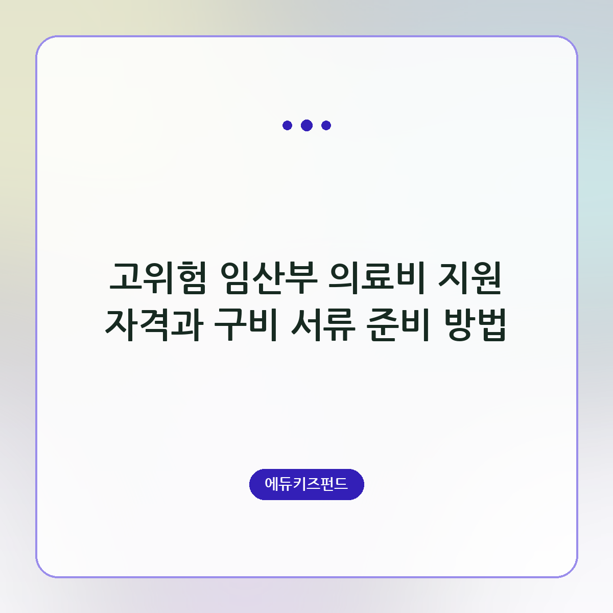 고위험 임산부 의료비 지원 자격과 구비 서류 준비 방법