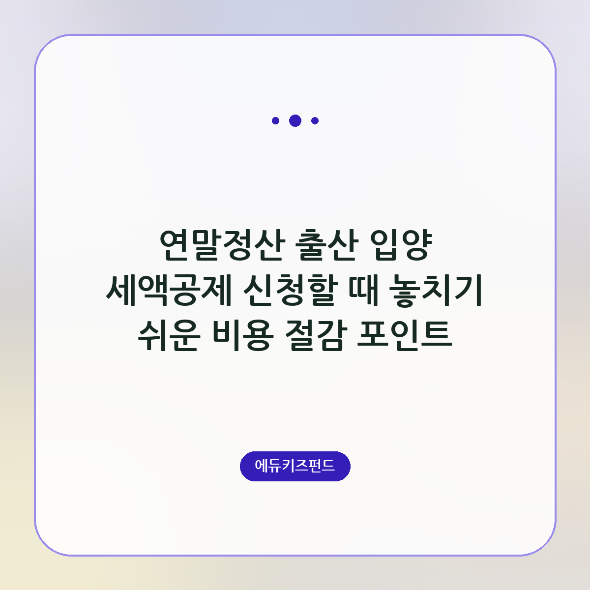 연말정산 출산 입양 세액공제 신청할 때 놓치기 쉬운 비용 절감 포인트