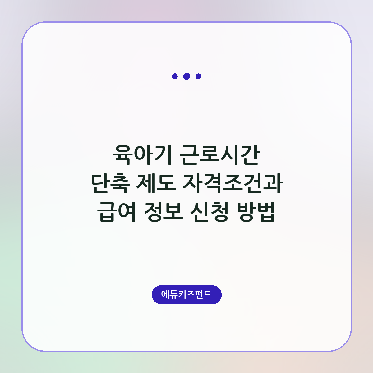 육아기 근로시간 단축 제도 자격조건과 급여 정보 신청 방법