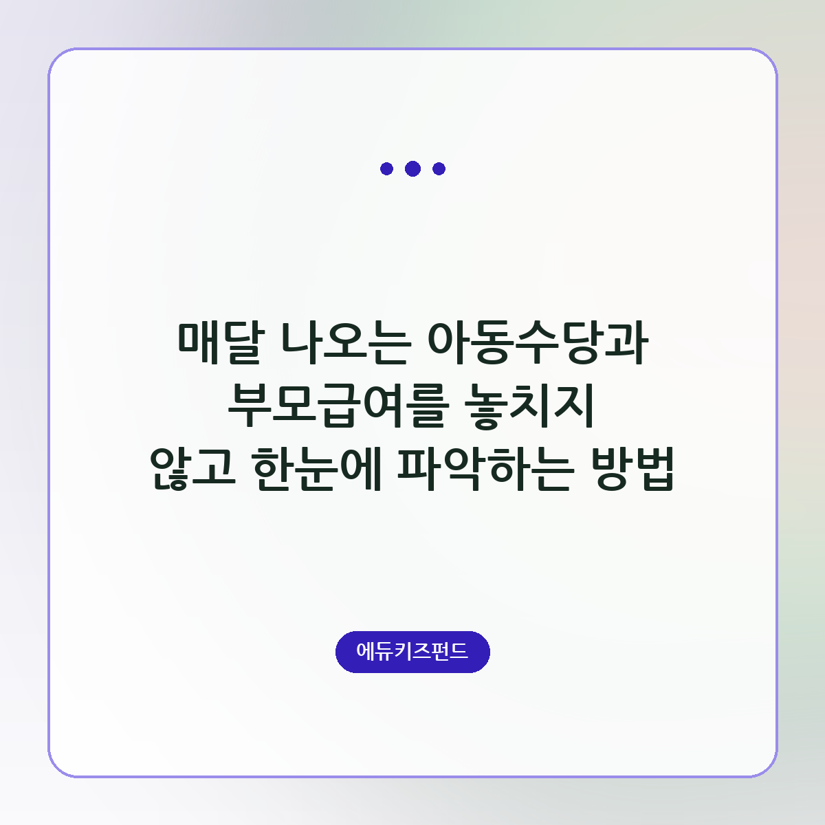 매달 나오는 아동수당과 부모급여를 놓치지 않고 한눈에 파악하는 방법