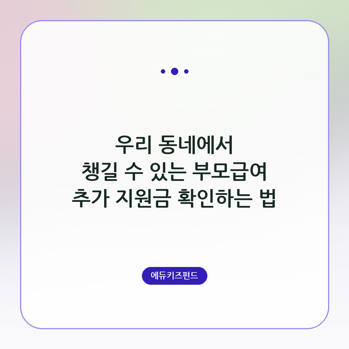 우리 동네에서 챙길 수 있는 부모급여 추가 지원금 확인하는 법