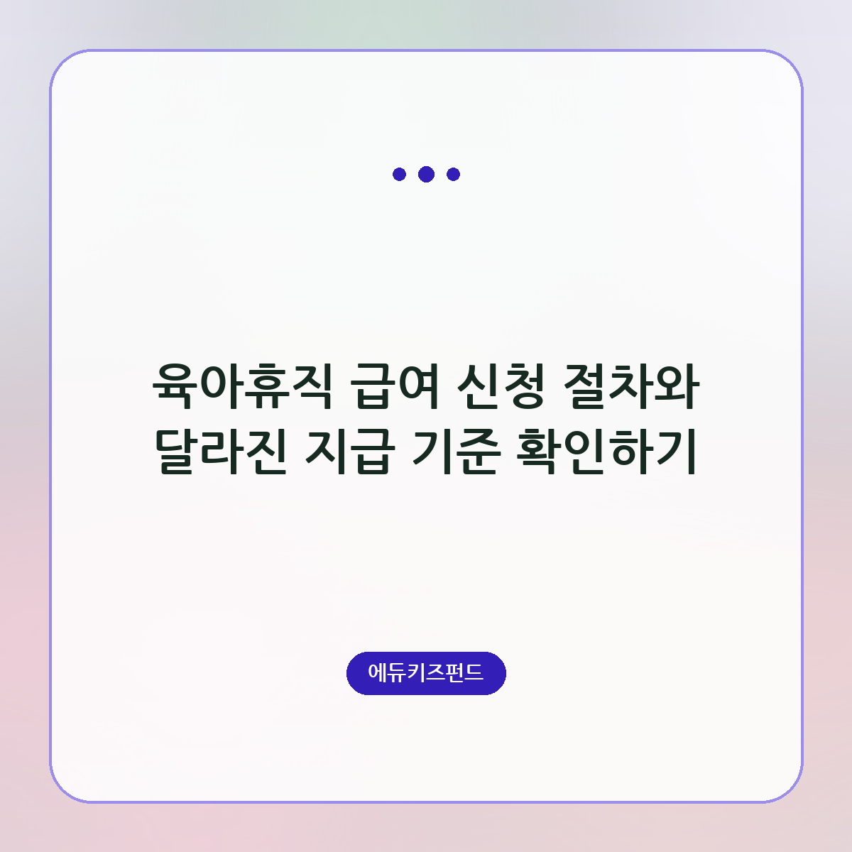 육아휴직 급여 신청 절차와 달라진 지급 기준 확인하기