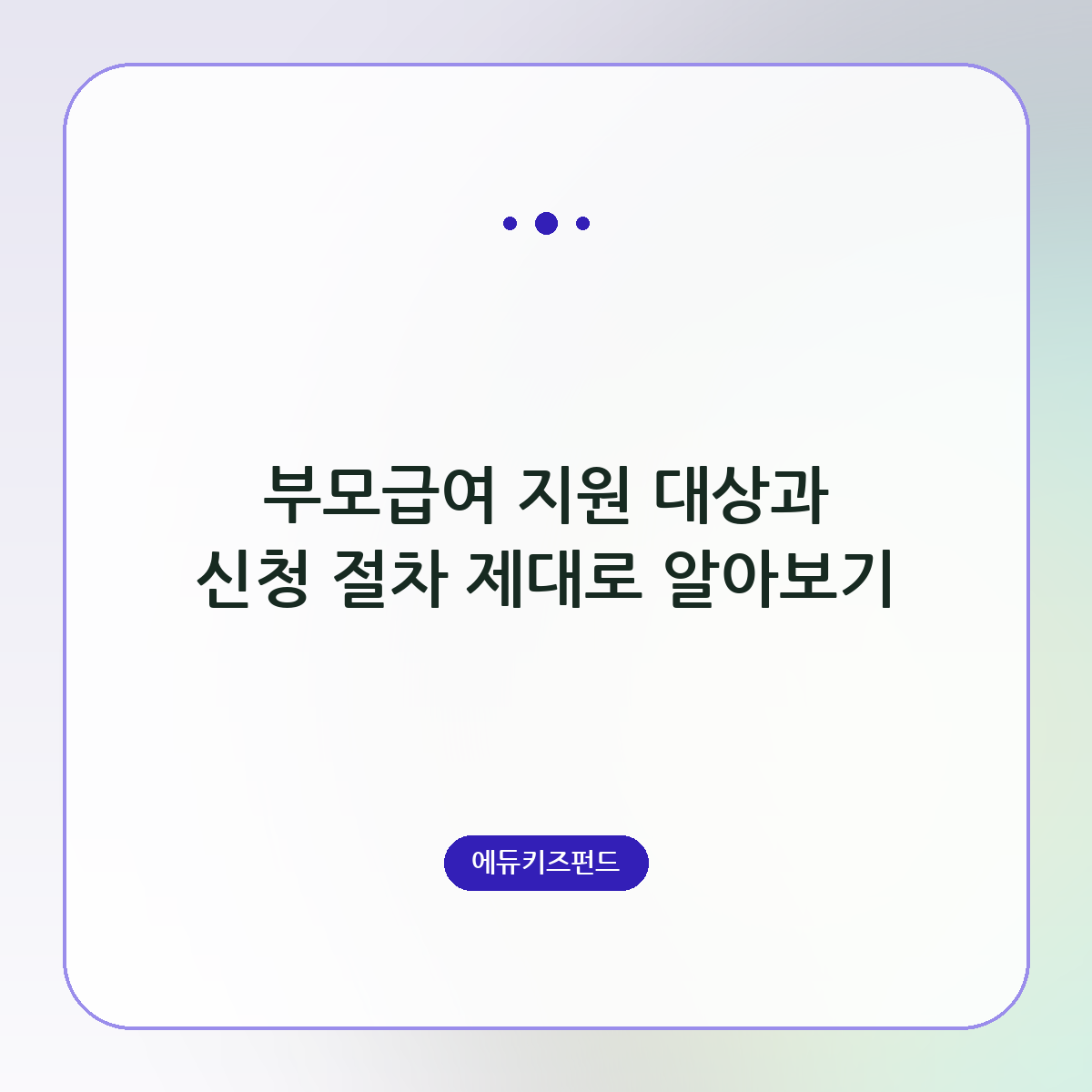 부모급여 지원 대상과 신청 절차 제대로 알아보기