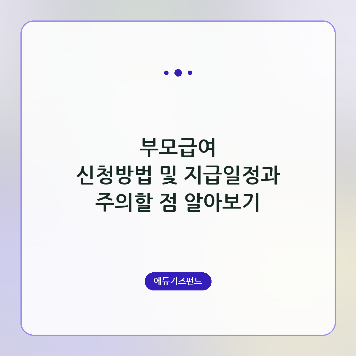 부모급여 신청방법 및 지급일정과 주의할 점 알아보기