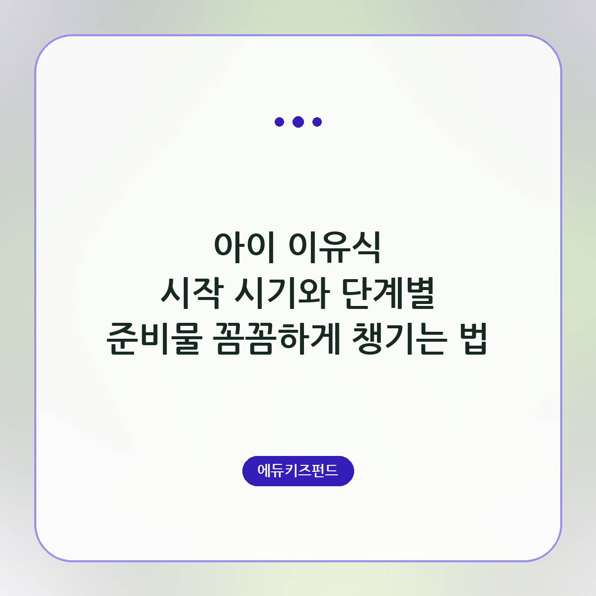 아이 이유식 시작 시기와 단계별 준비물 꼼꼼하게 챙기는 법