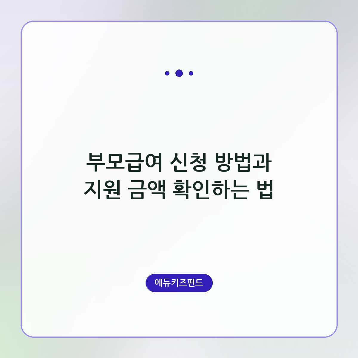 부모급여 신청 방법과 지원 금액 확인하는 법