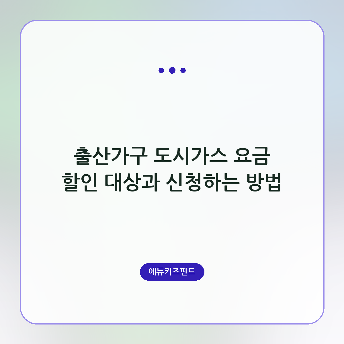 출산가구 도시가스 요금 할인 대상과 신청하는 방법