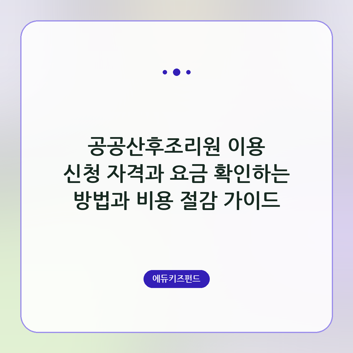 공공산후조리원 이용 신청 자격과 요금 확인하는 방법과 비용 절감 가이드