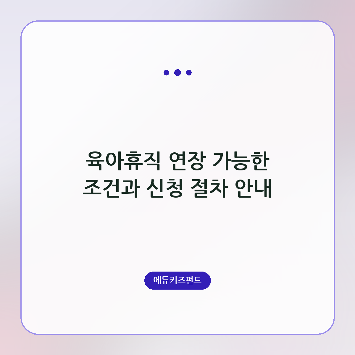 육아휴직 연장 가능한 조건과 신청 절차 안내