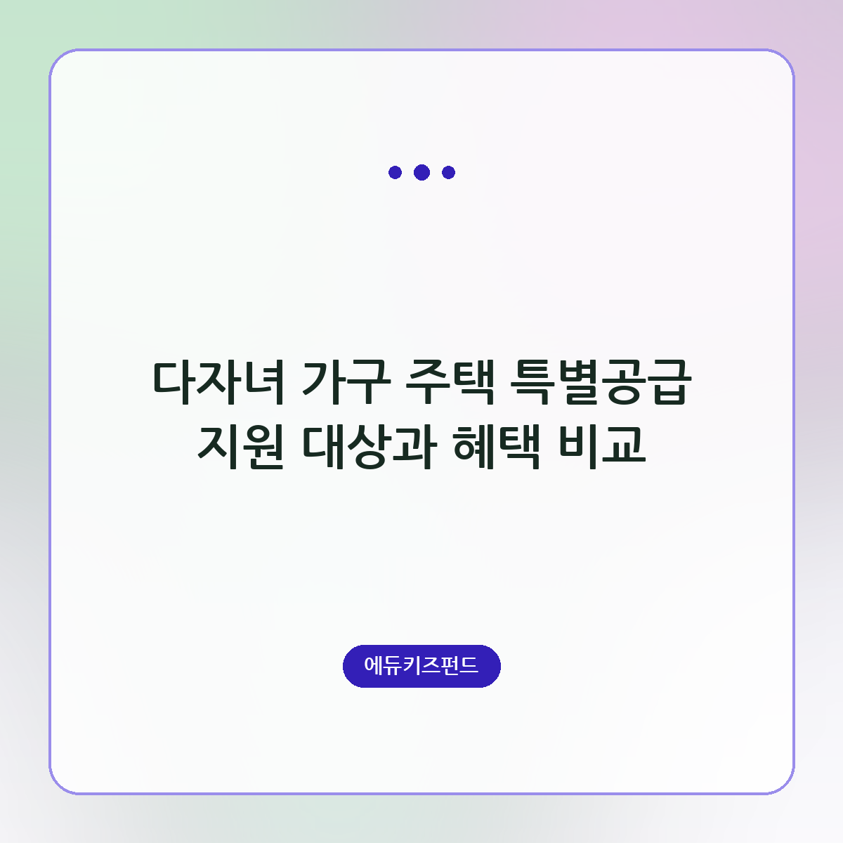다자녀 가구 주택 특별공급 지원 대상과 혜택 비교