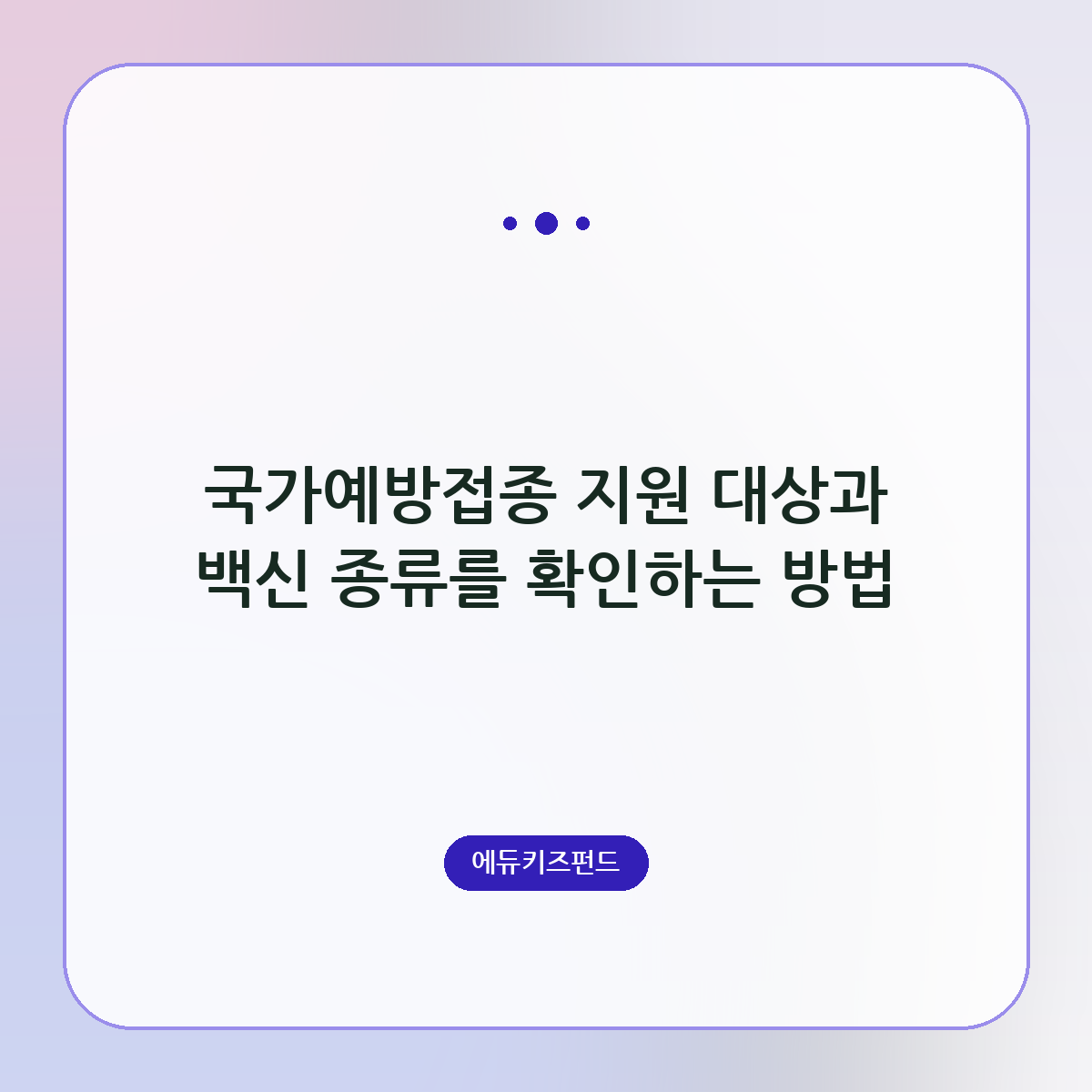 국가예방접종 지원 대상과 백신 종류를 확인하는 방법