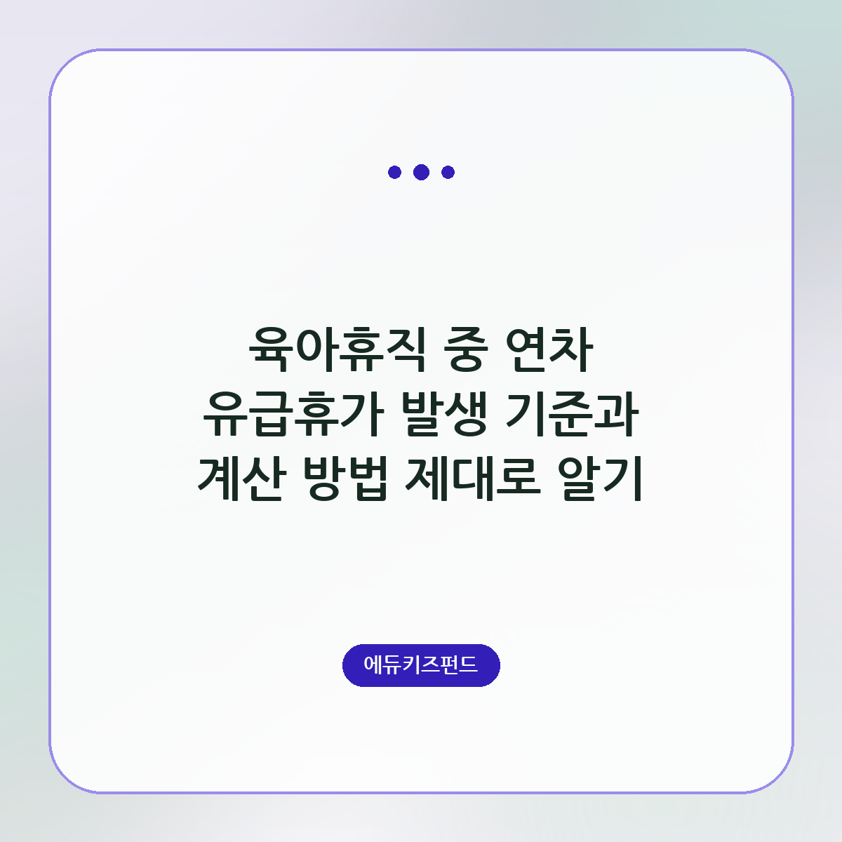 육아휴직 중 연차 유급휴가 발생 기준과 계산 방법 제대로 알기