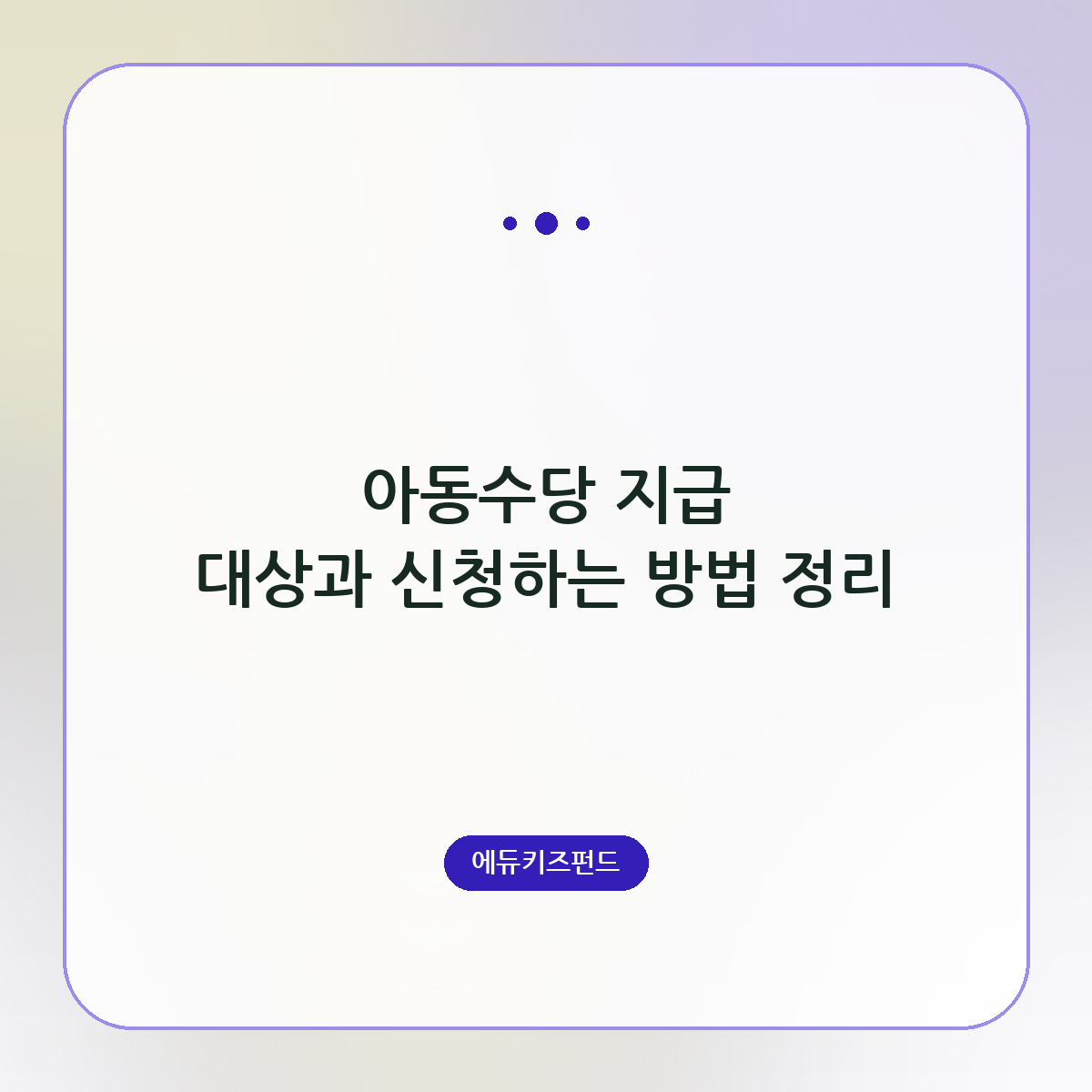 아동수당 지급 대상과 신청하는 방법 정리