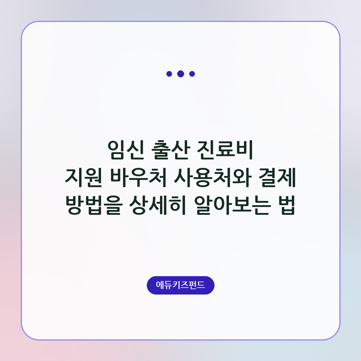 임신 출산 진료비 지원 바우처 사용처와 결제 방법을 상세히 알아보는 법