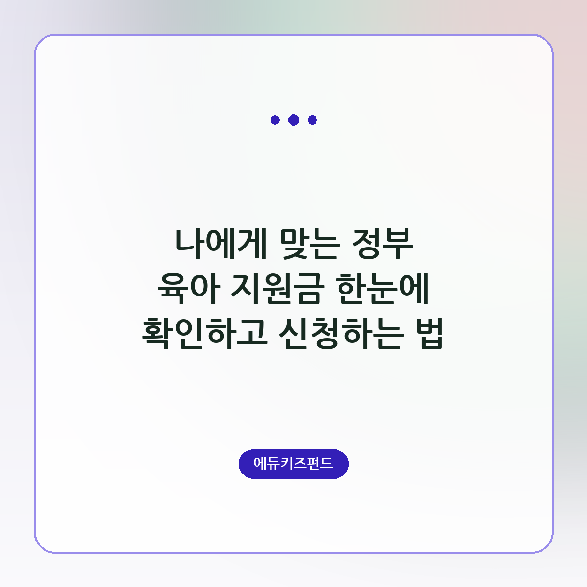 나에게 맞는 정부 육아 지원금 한눈에 확인하고 신청하는 법