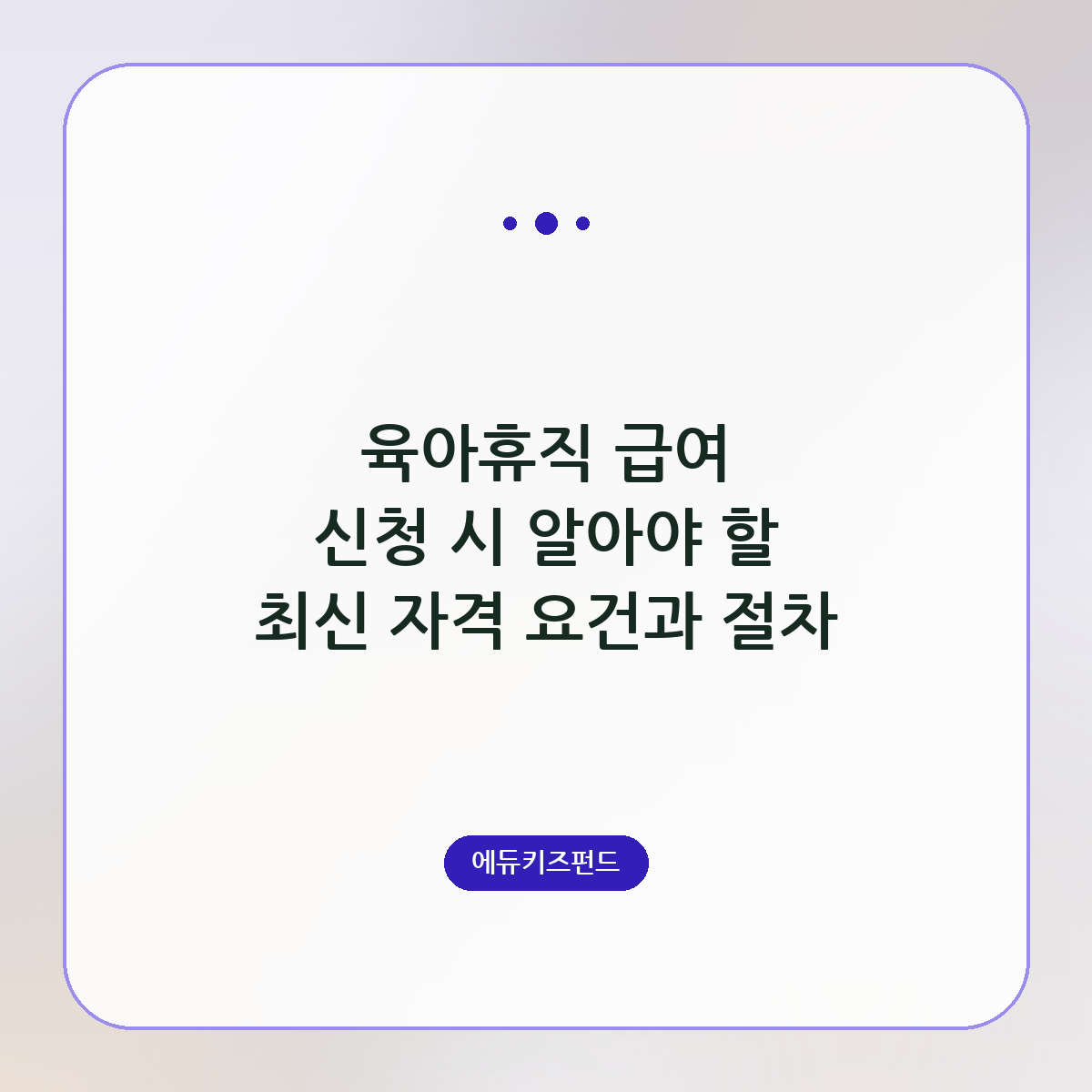 육아휴직 급여 신청 시 알아야 할 최신 자격 요건과 절차
