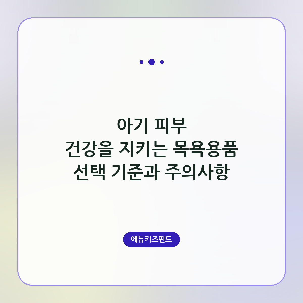 아기 피부 건강을 지키는 목욕용품 선택 기준과 주의사항