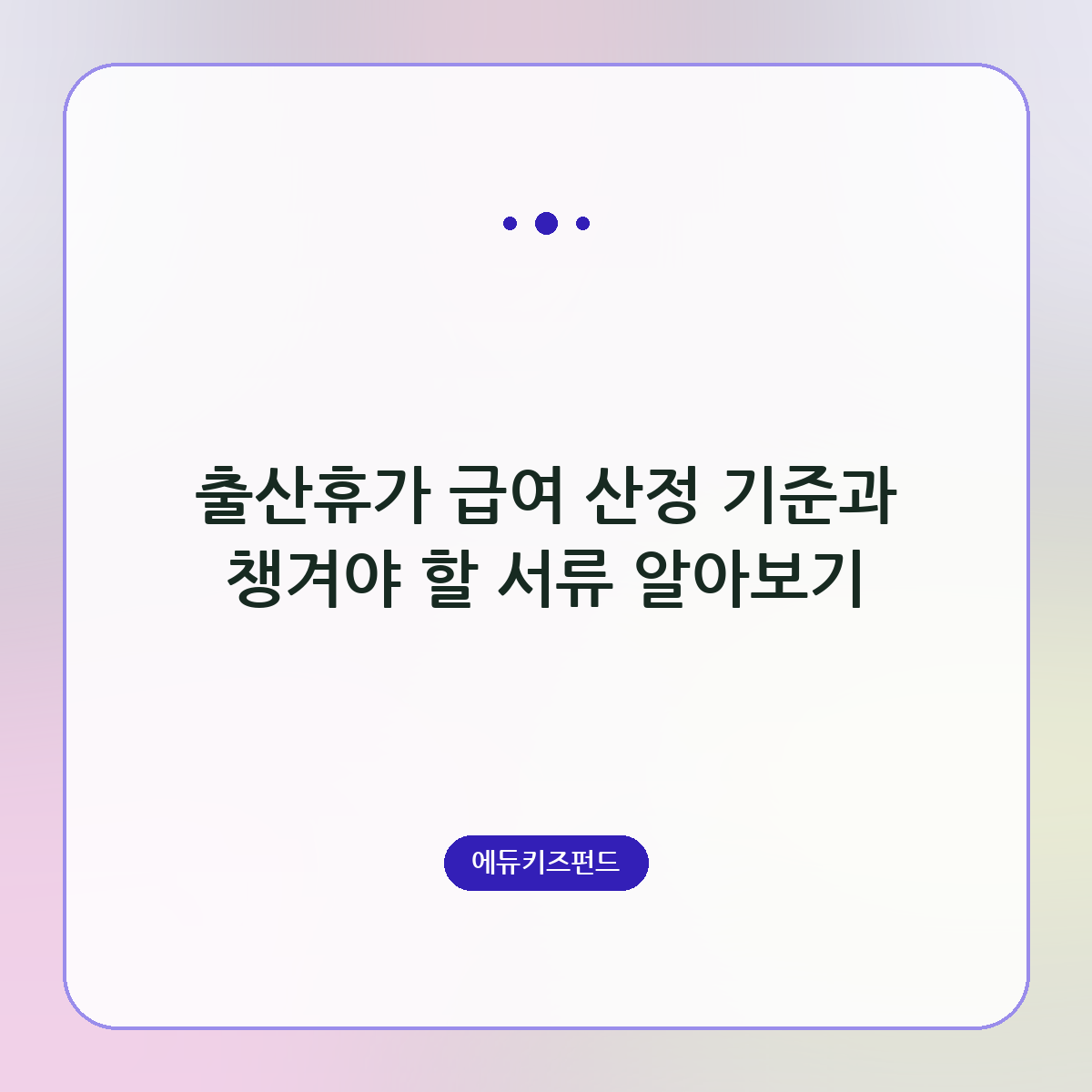 출산휴가 급여 산정 기준과 챙겨야 할 서류 알아보기