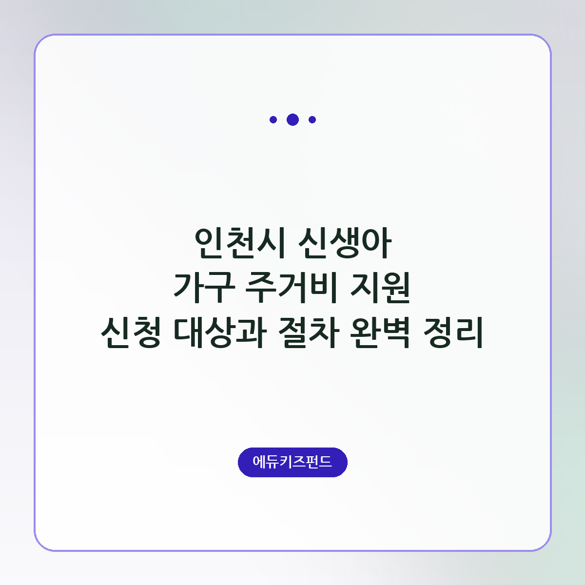 인천시 신생아 가구 주거비 지원 신청 대상과 절차 완벽 정리