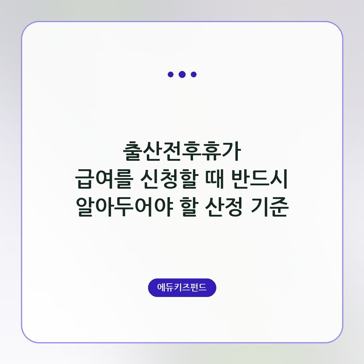 출산전후휴가 급여를 신청할 때 반드시 알아두어야 할 산정 기준