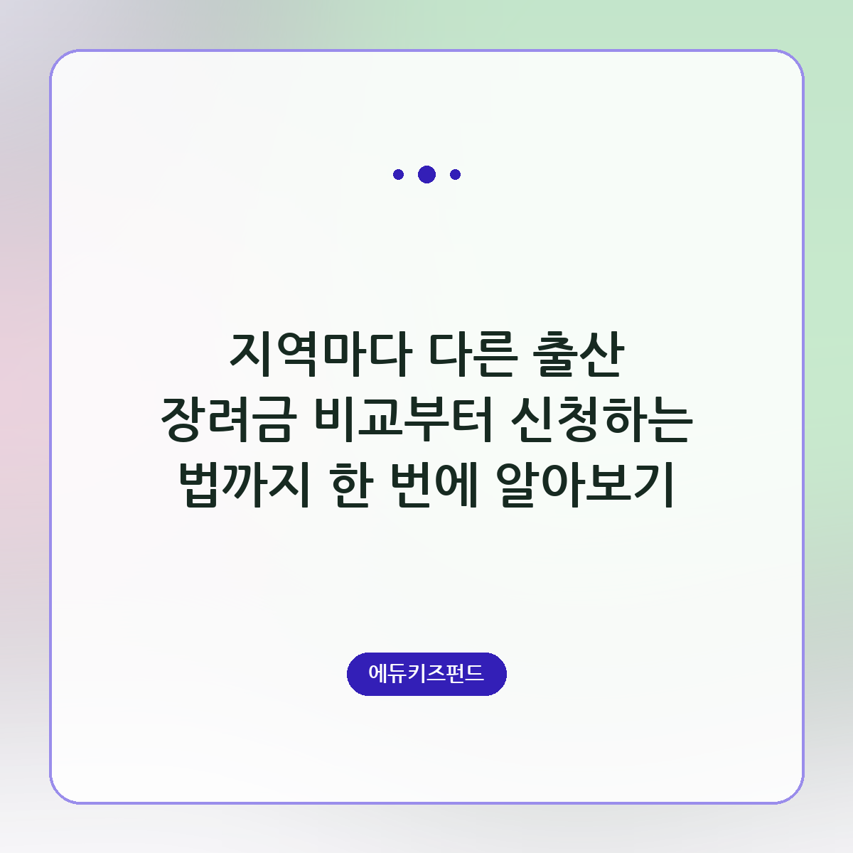 지역마다 다른 출산 장려금 비교부터 신청하는 법까지 한 번에 알아보기
