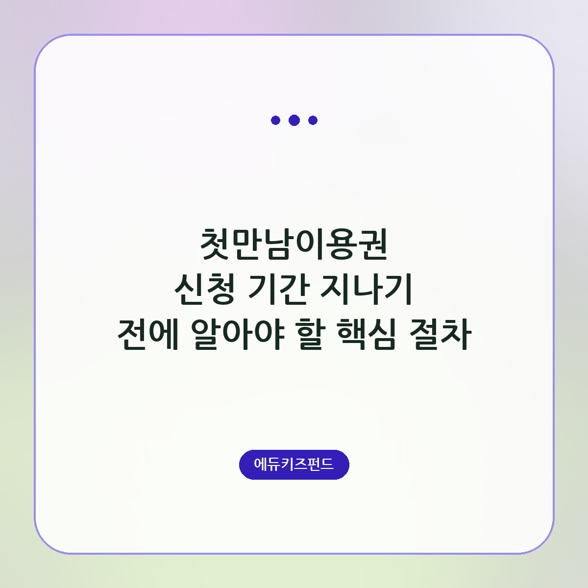 첫만남이용권 신청 기간 지나기 전에 알아야 할 핵심 절차
