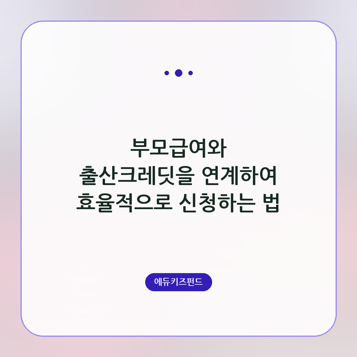부모급여와 출산크레딧을 연계하여 효율적으로 신청하는 법