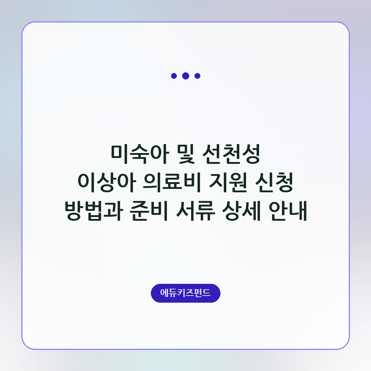 미숙아 및 선천성 이상아 의료비 지원 신청 방법과 준비 서류 상세 안내