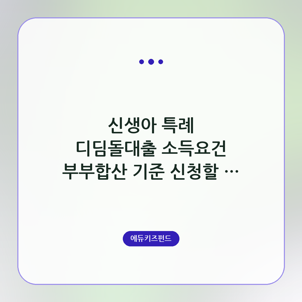 신생아 특례 디딤돌대출 소득요건 부부합산 기준 신청할 때 꼭 알아야 할 비용과 절차