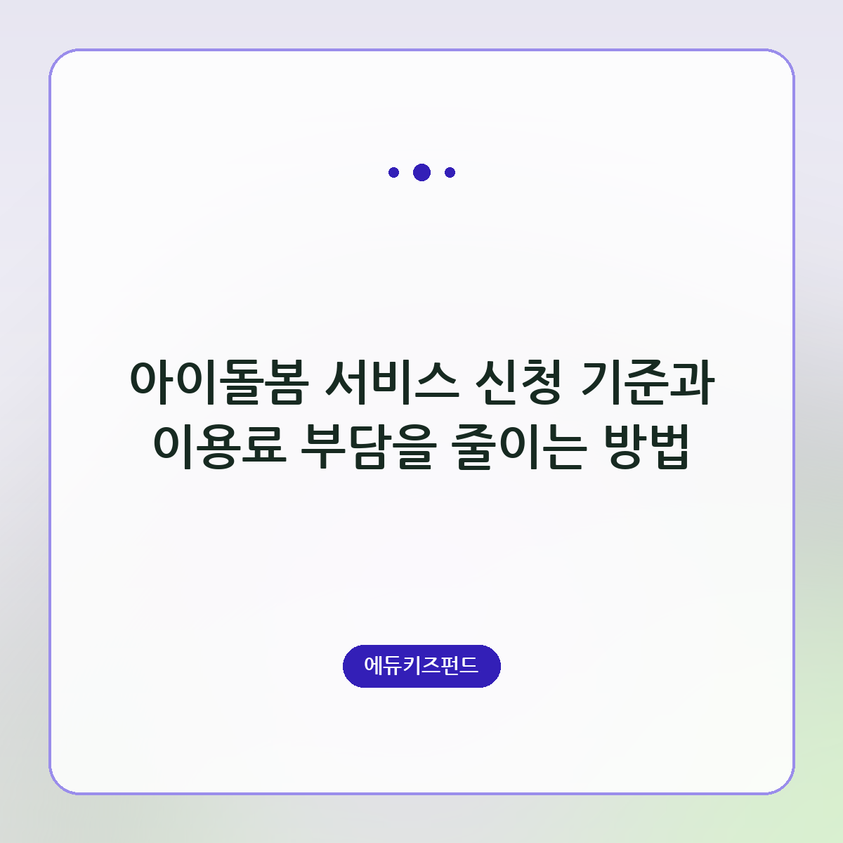 아이돌봄 서비스 신청 기준과 이용료 부담을 줄이는 방법