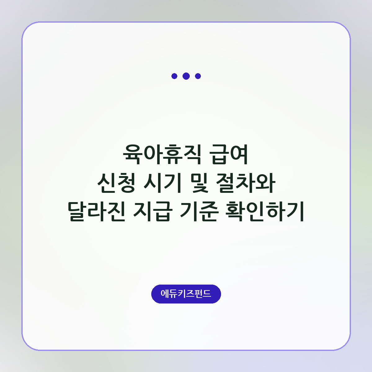 육아휴직 급여 신청 시기 및 절차와 달라진 지급 기준 확인하기