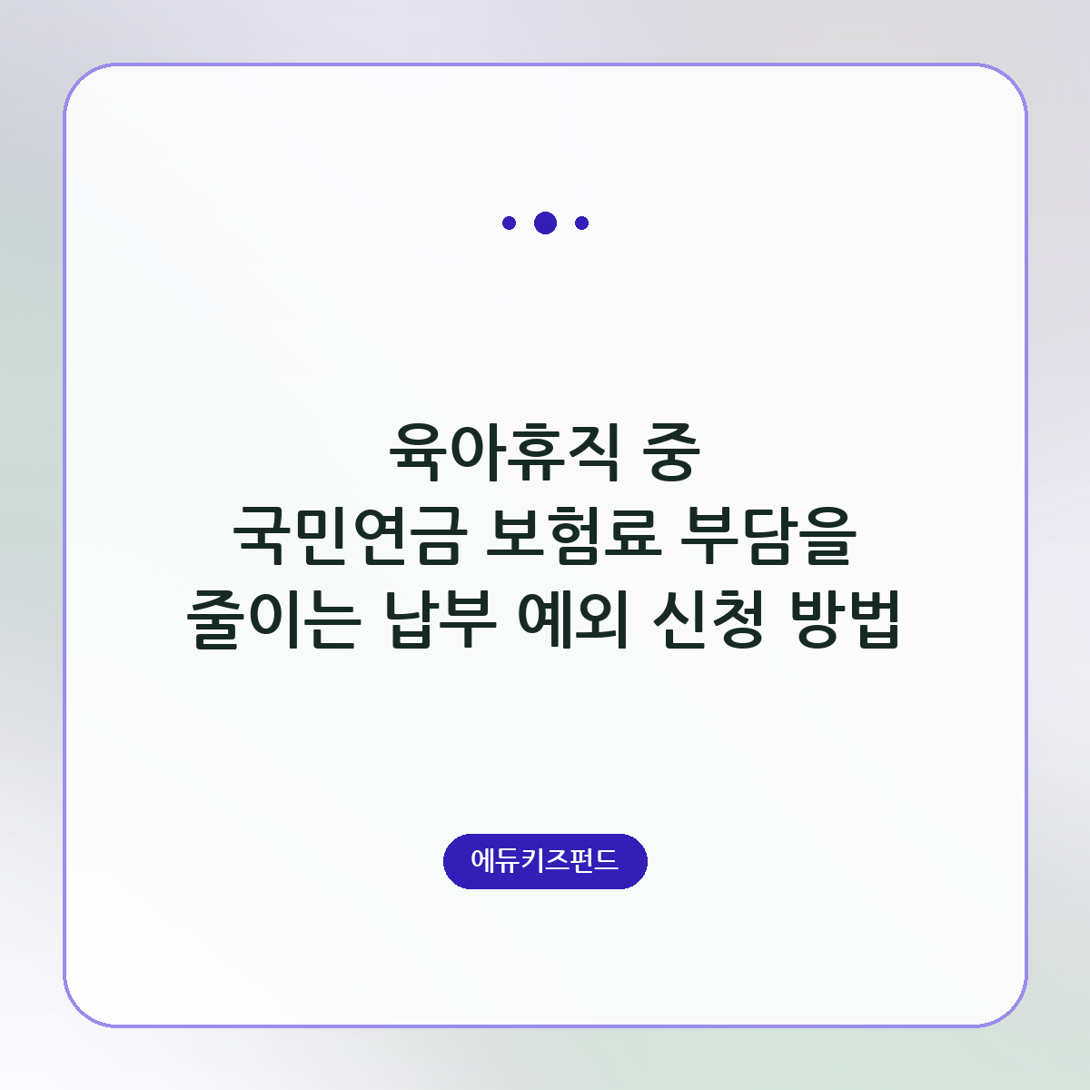 육아휴직 중 국민연금 보험료 부담을 줄이는 납부 예외 신청 방법