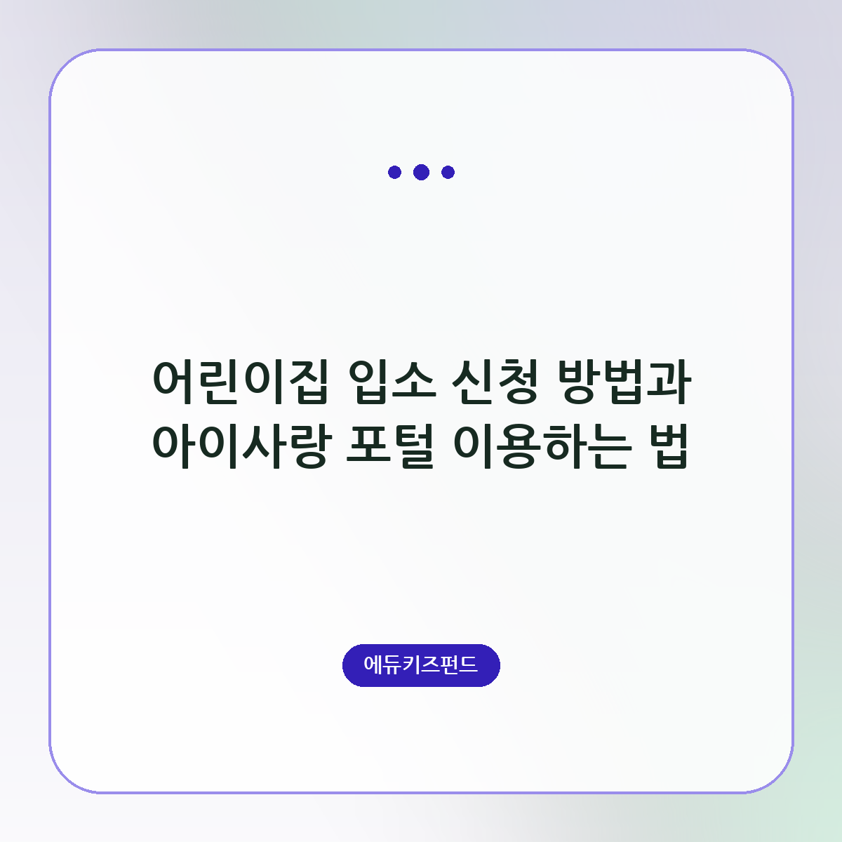 어린이집 입소 신청 방법과 아이사랑 포털 이용하는 법