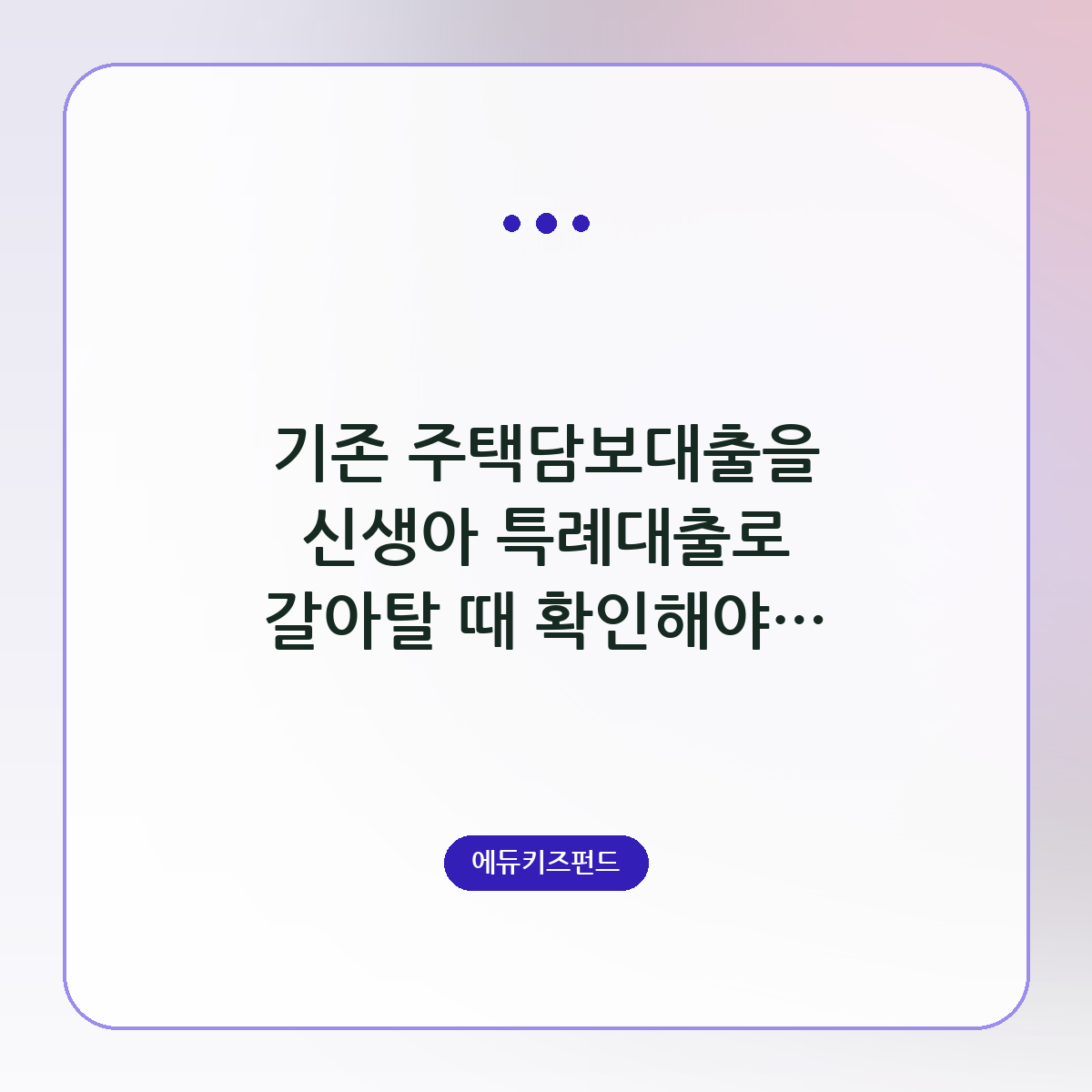 기존 주택담보대출을 신생아 특례대출로 갈아탈 때 확인해야 할 필수 조건과 절차