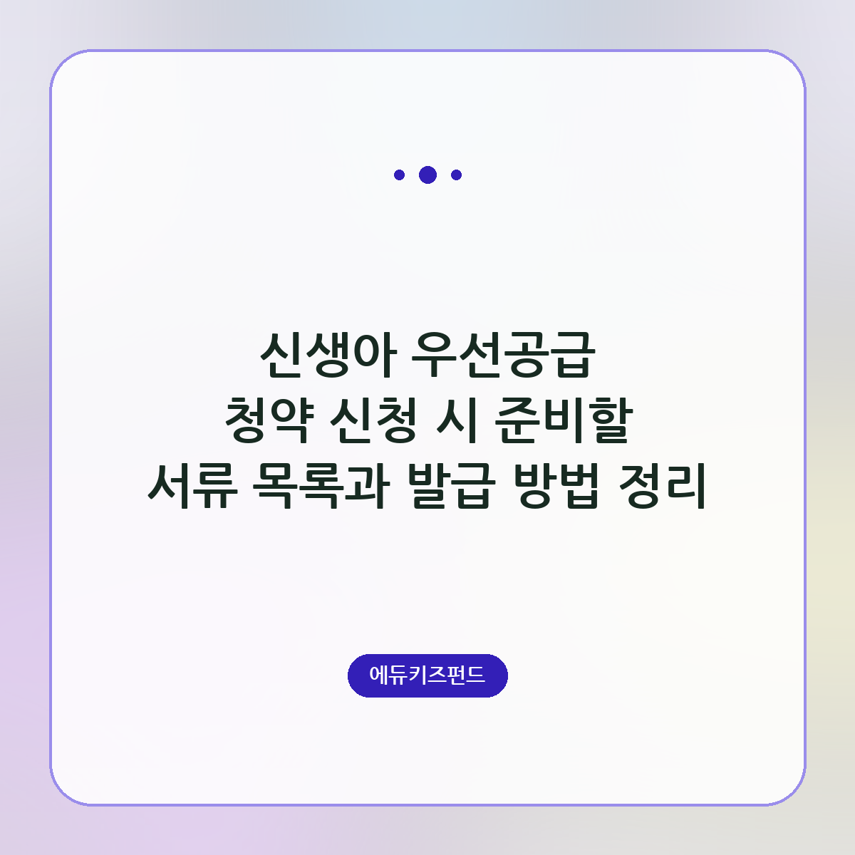 신생아 우선공급 청약 신청 시 준비할 서류 목록과 발급 방법 정리