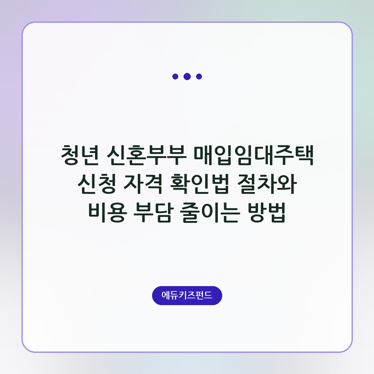 청년 신혼부부 매입임대주택 신청 자격 확인법 절차와 비용 부담 줄이는 방법