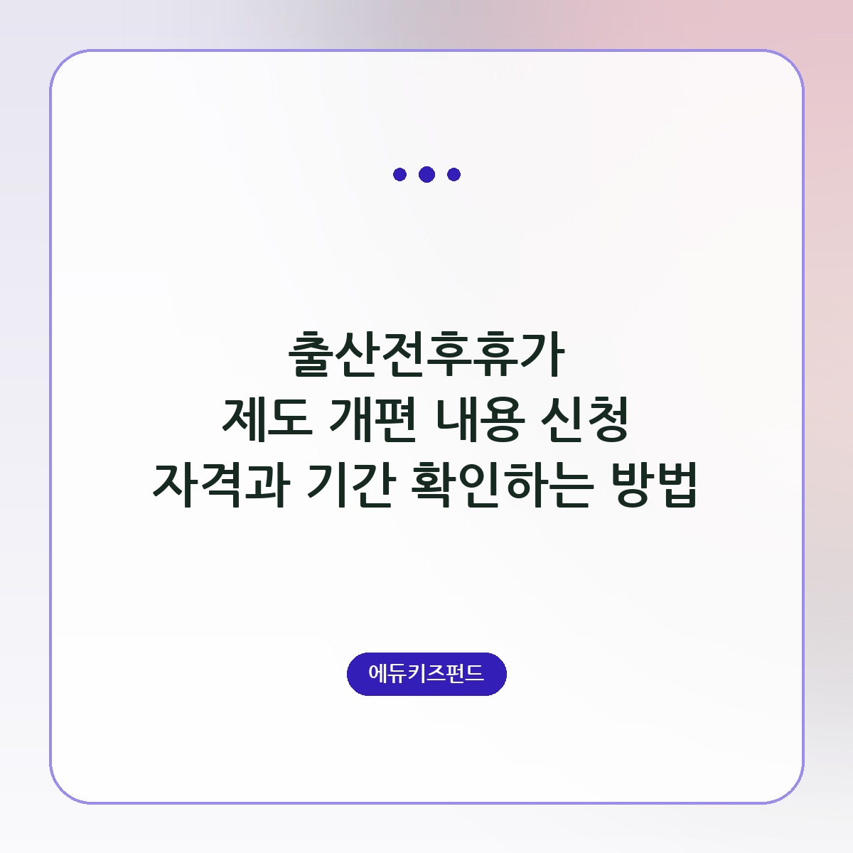 출산전후휴가 제도 개편 내용 신청 자격과 기간 확인하는 방법
